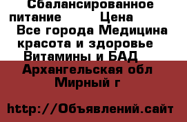 Сбалансированное питание diet › Цена ­ 2 200 - Все города Медицина, красота и здоровье » Витамины и БАД   . Архангельская обл.,Мирный г.